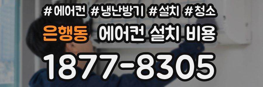 은행동 에어컨 설치 비용