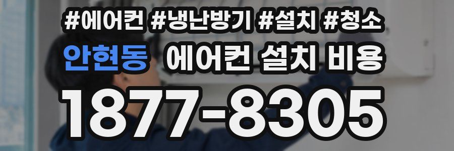안현동 에어컨 설치 비용