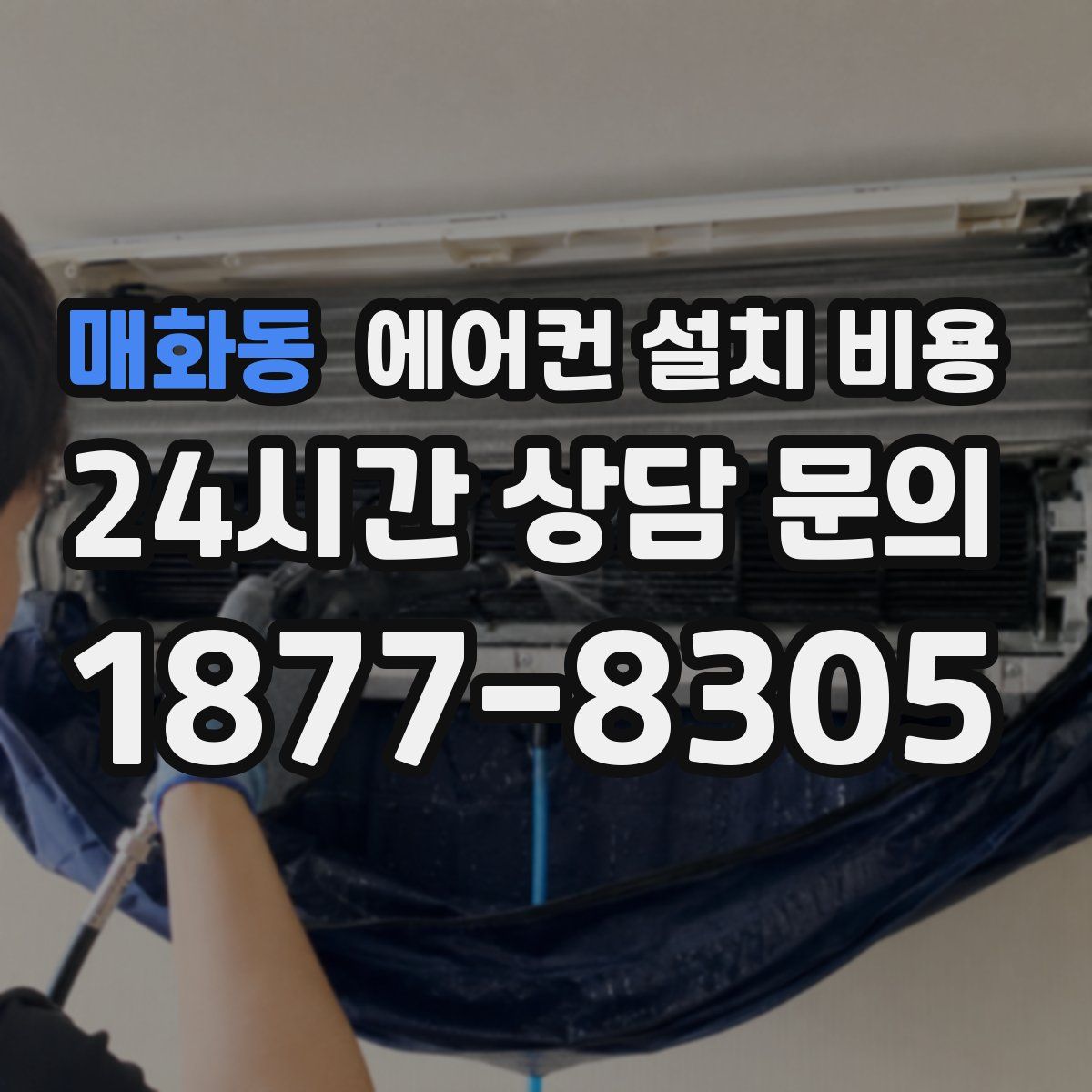 매화동 에어컨 설치 비용