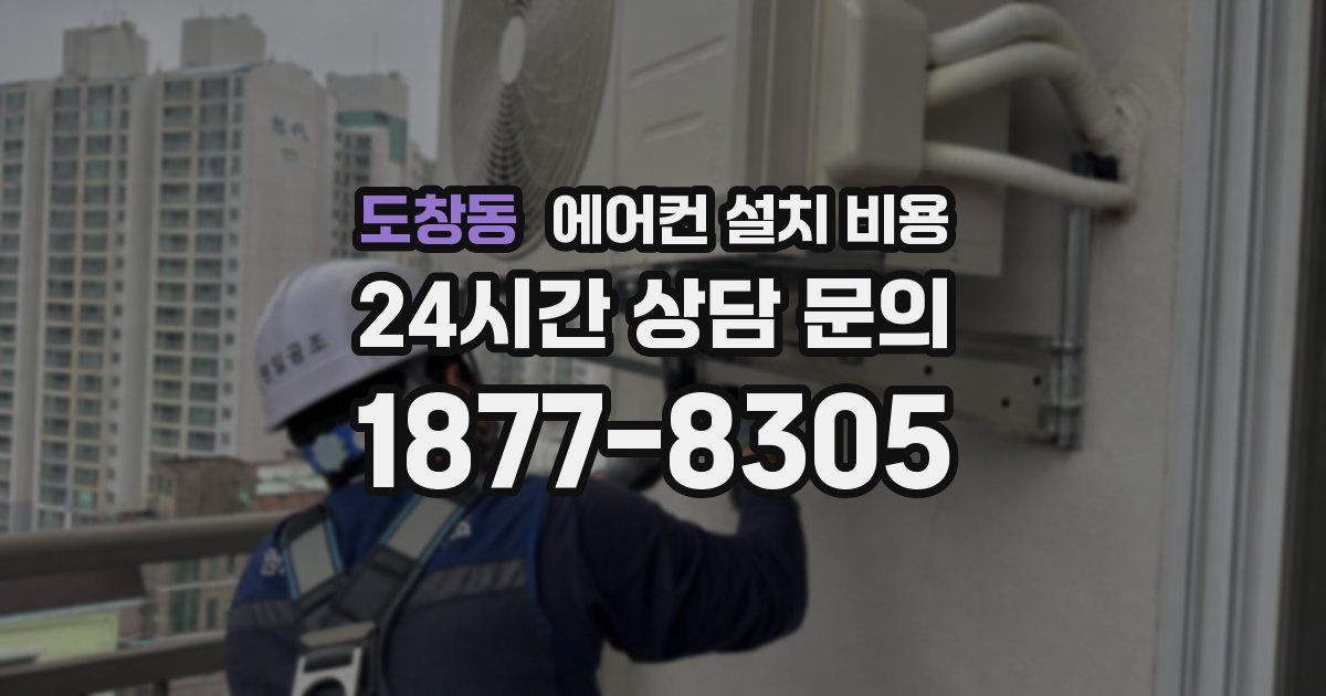 도창동 에어컨 설치 비용