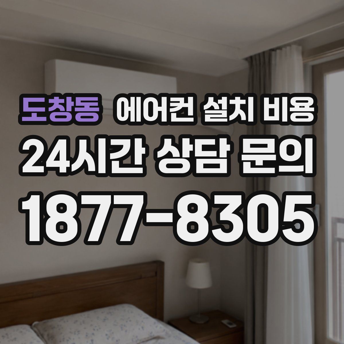 도창동 에어컨 설치 비용