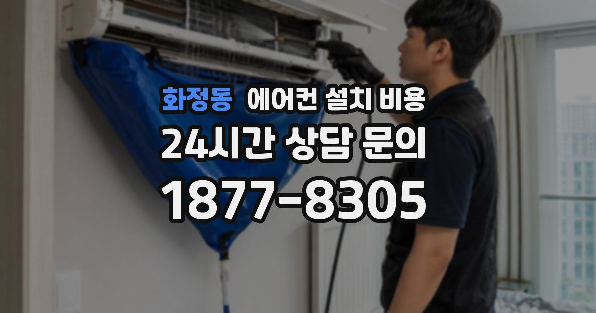 화정동 에어컨 설치 비용