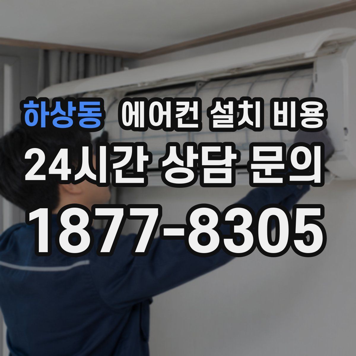 하상동 에어컨 설치 비용