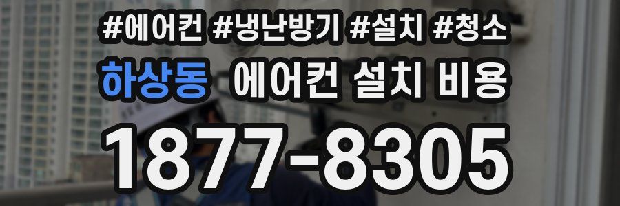 하상동 에어컨 설치 비용