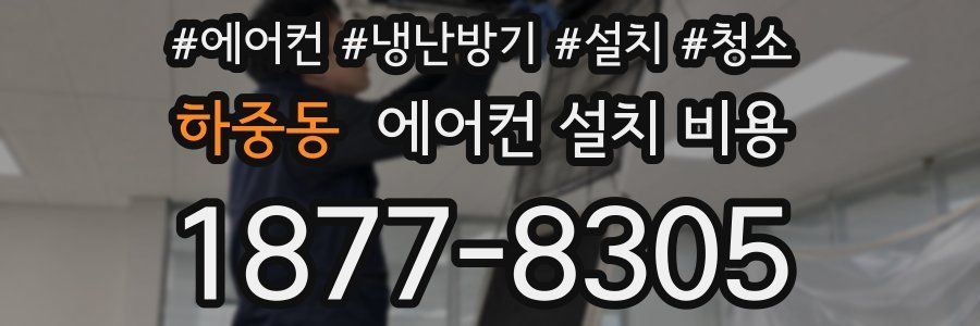 하중동 에어컨 설치 비용