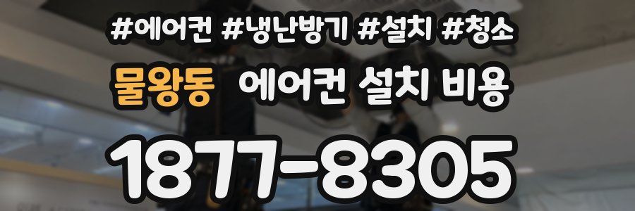 물왕동 에어컨 설치 비용