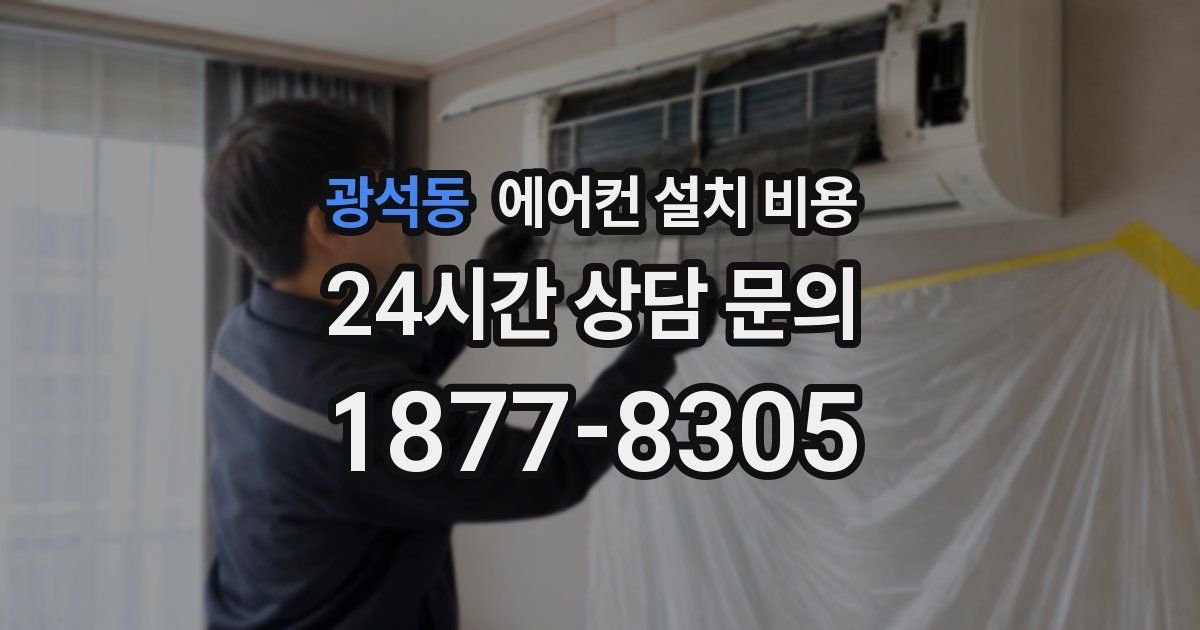 광석동 에어컨 설치 비용