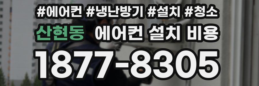 산현동 에어컨 설치 비용
