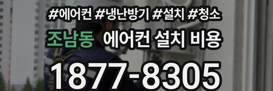 조남동 에어컨 설치 비용