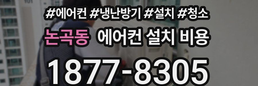논곡동 에어컨 설치 비용