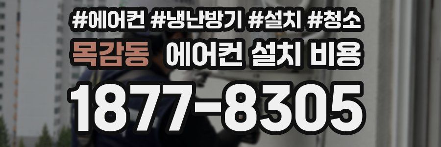 목감동 에어컨 설치 비용