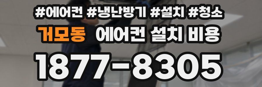 거모동 에어컨 설치 비용
