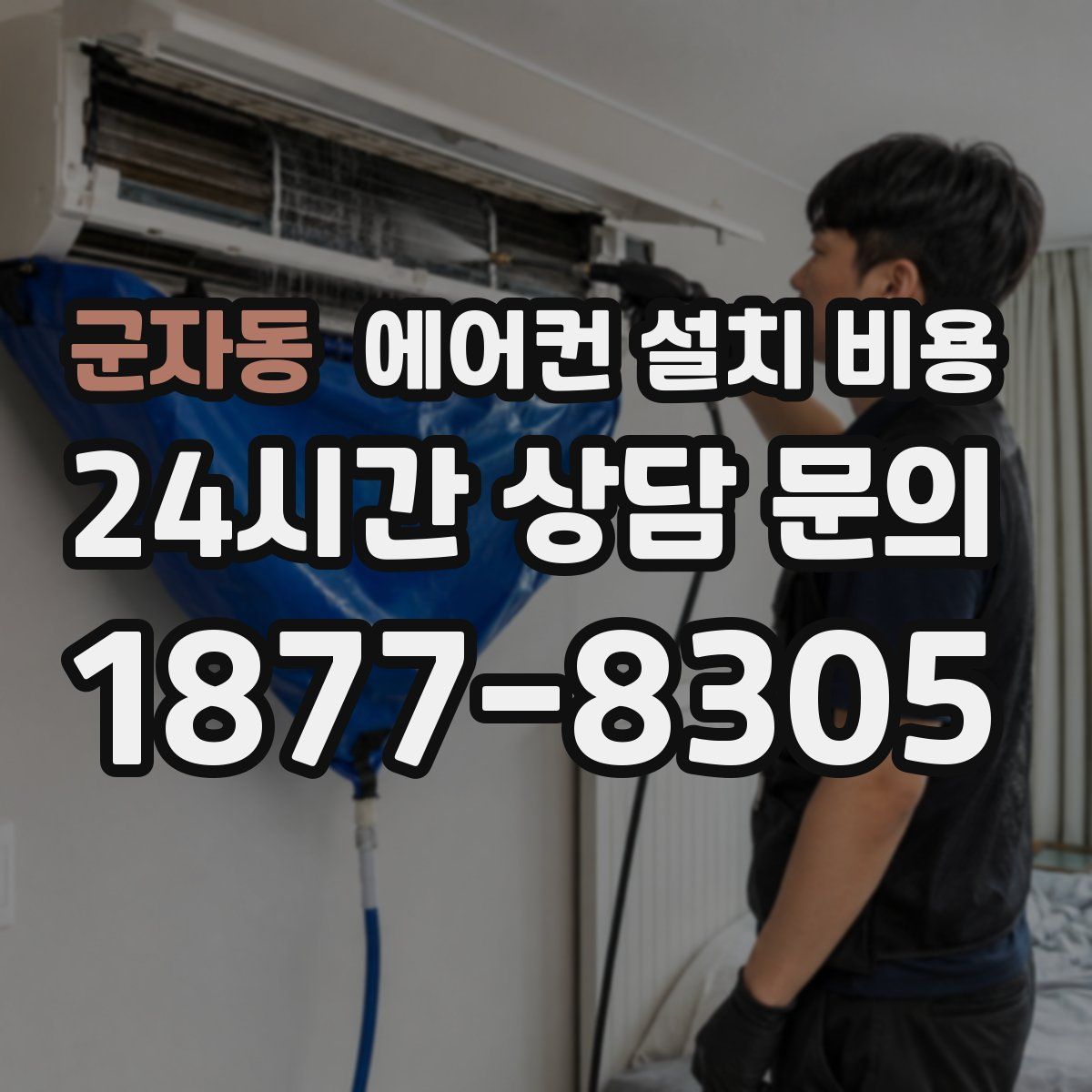 군자동 에어컨 설치 비용