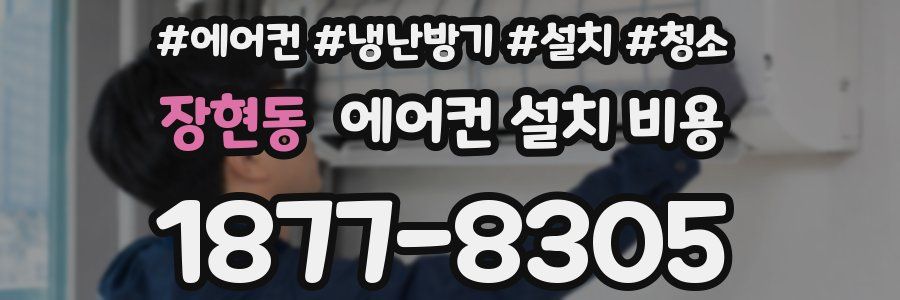 장현동 에어컨 설치 비용