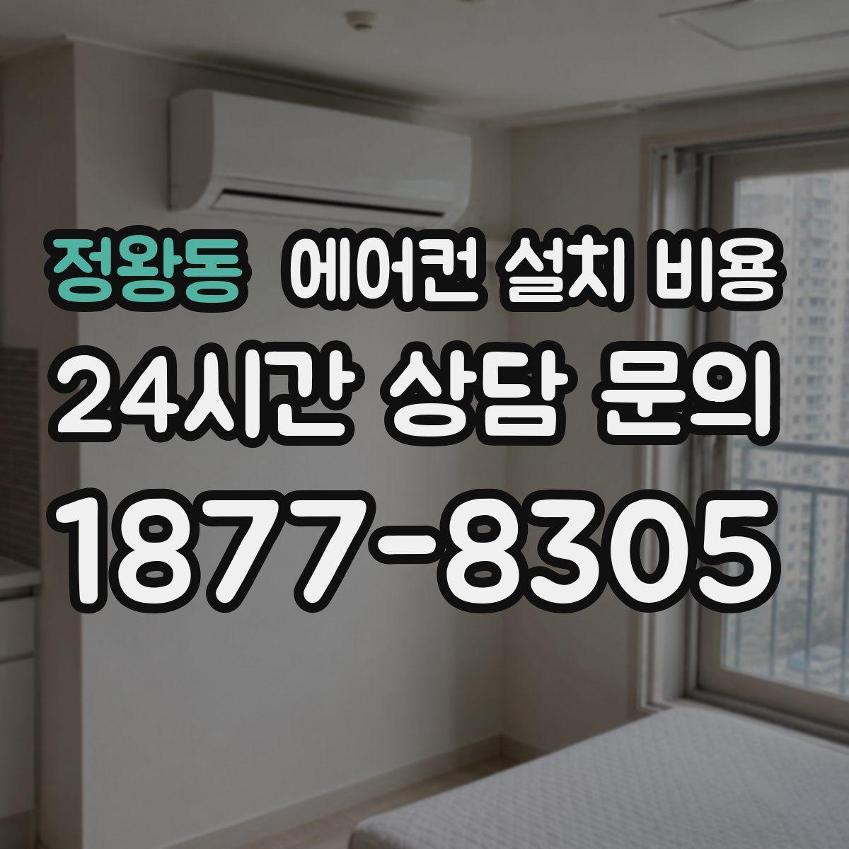 정왕동 에어컨 설치 비용