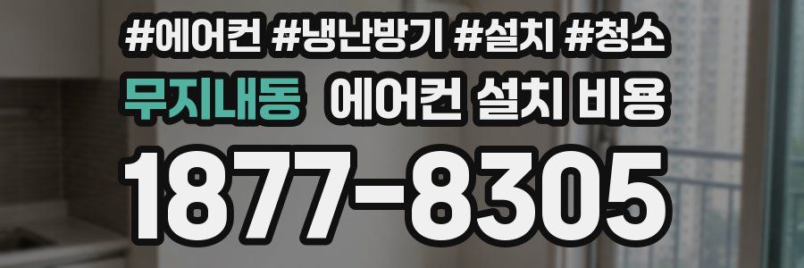 무지내동 에어컨 설치 비용