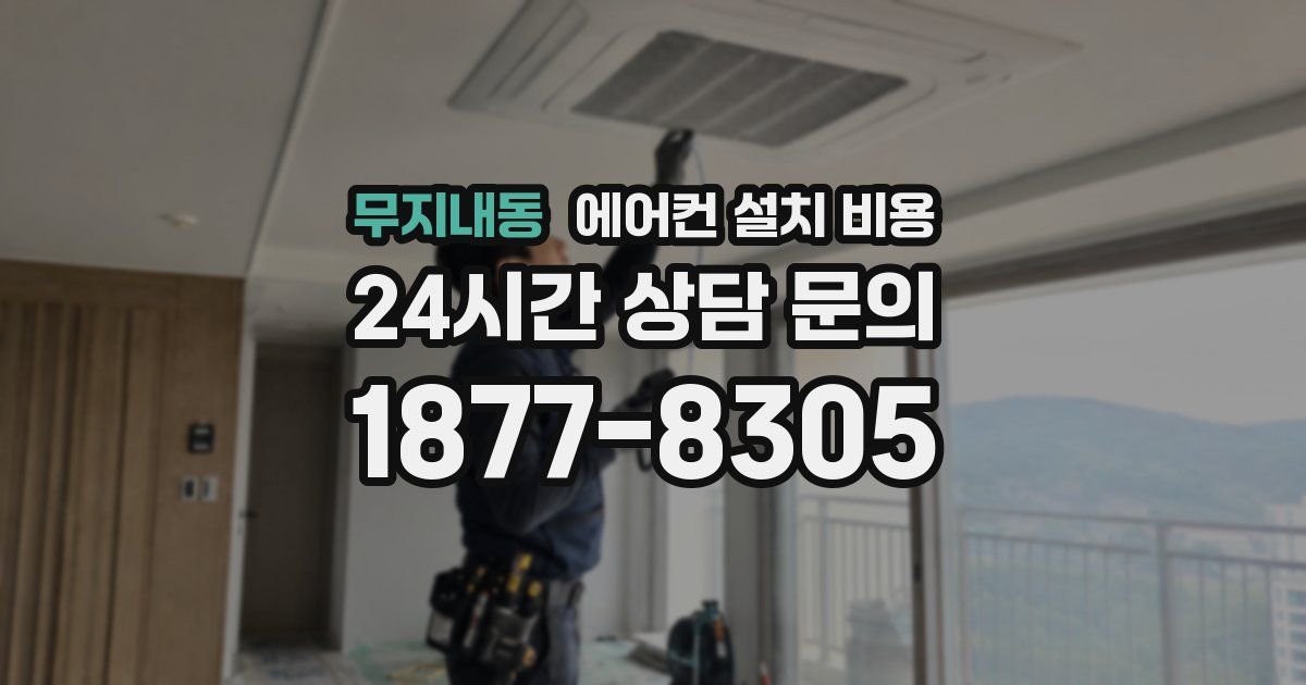 무지내동 에어컨 설치 비용