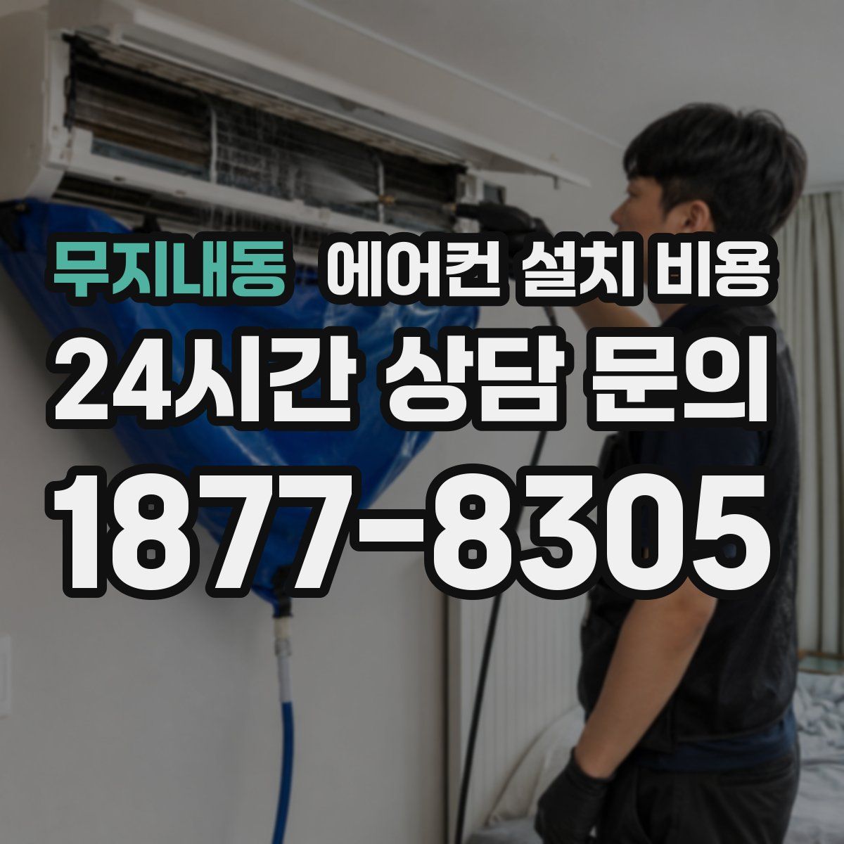 무지내동 에어컨 설치 비용