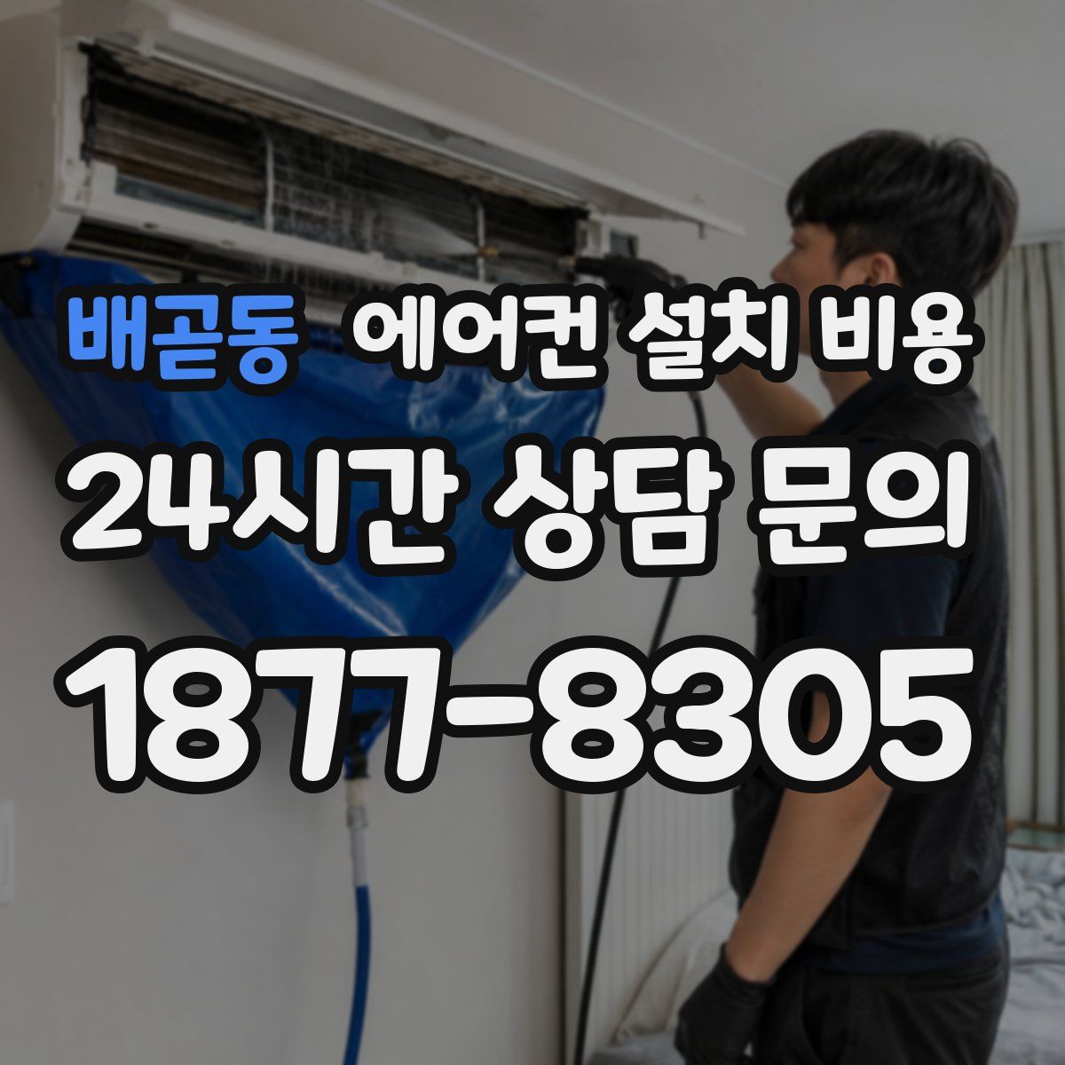 배곧동 에어컨 설치 비용