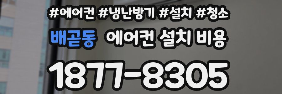배곧동 에어컨 설치 비용