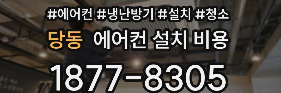 당동 에어컨 설치 비용