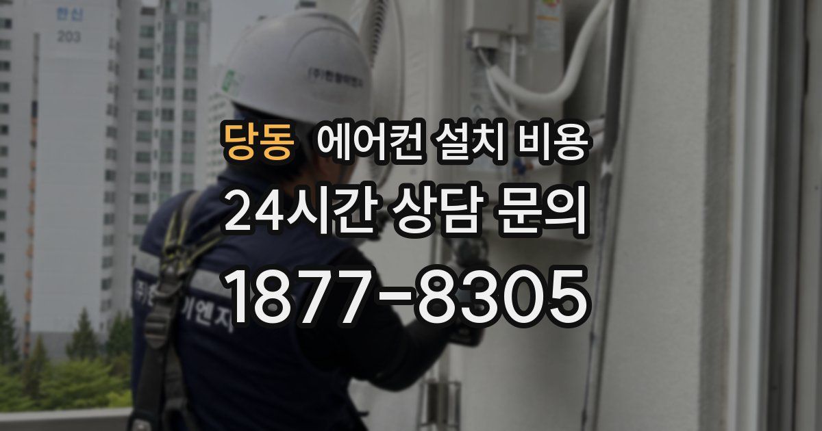 당동 에어컨 설치 비용