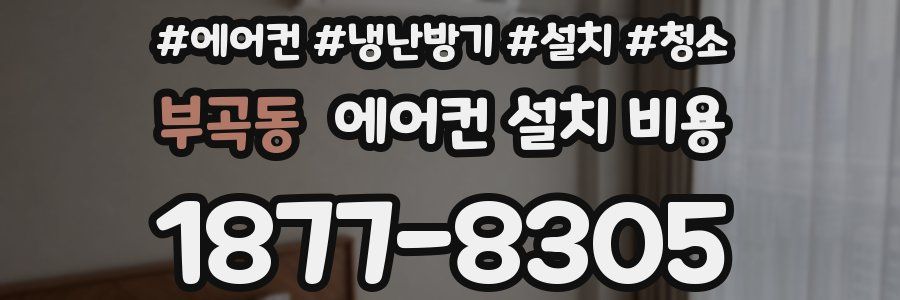 부곡동 에어컨 설치 비용