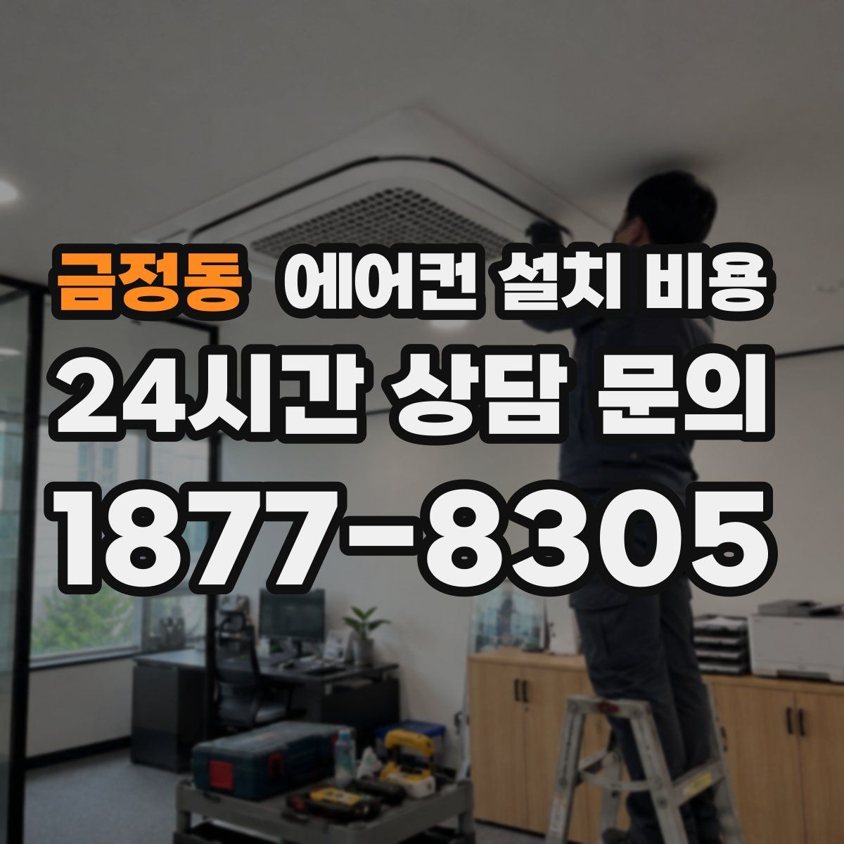 금정동 에어컨 설치 비용