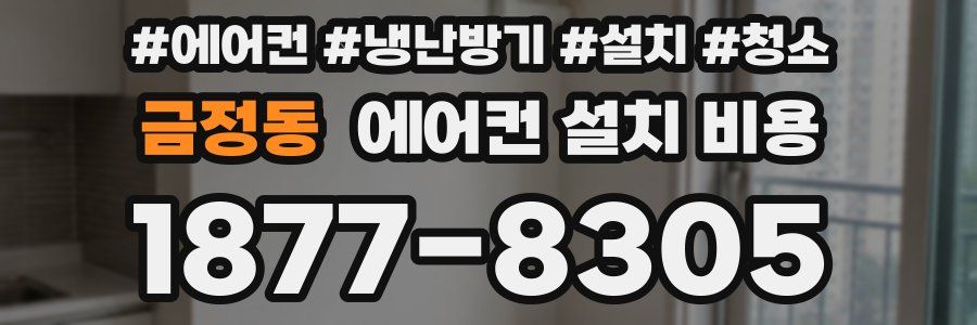 금정동 에어컨 설치 비용