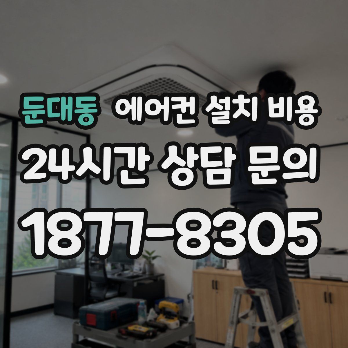 둔대동 에어컨 설치 비용