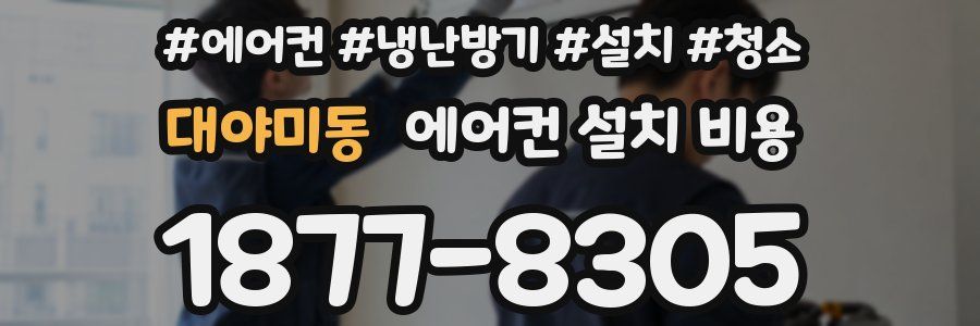 대야미동 에어컨 설치 비용