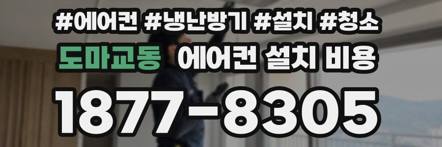 도마교동 에어컨 설치 비용