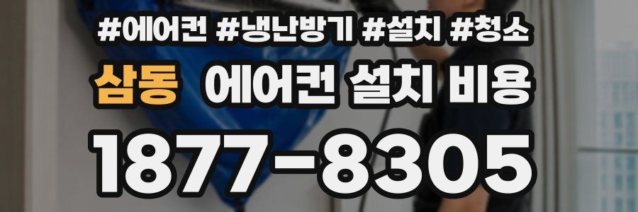 삼동 에어컨 설치 비용