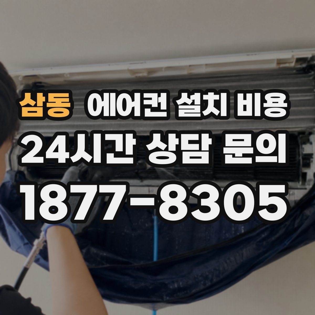 삼동 에어컨 설치 비용