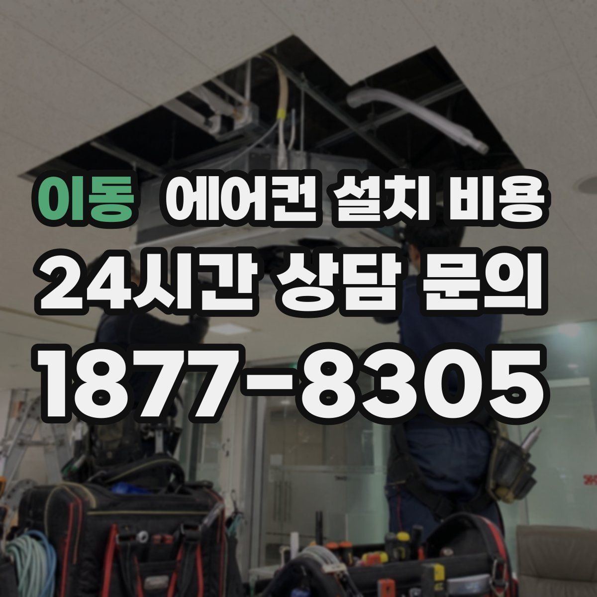 이동 에어컨 설치 비용