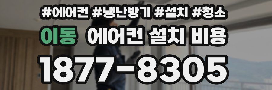 이동 에어컨 설치 비용