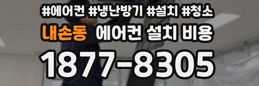내손동 에어컨 설치 비용