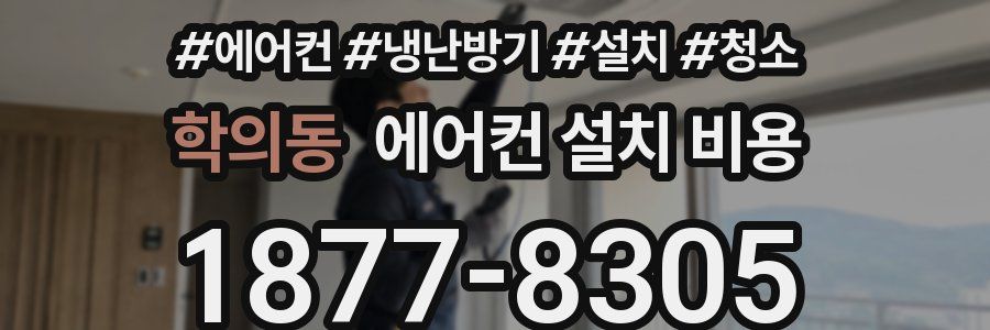학의동 에어컨 설치 비용