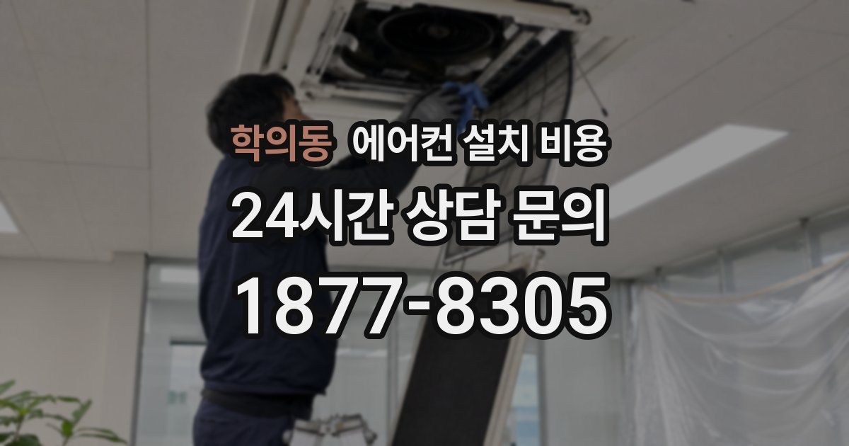 학의동 에어컨 설치 비용