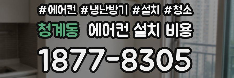 청계동 에어컨 설치 비용