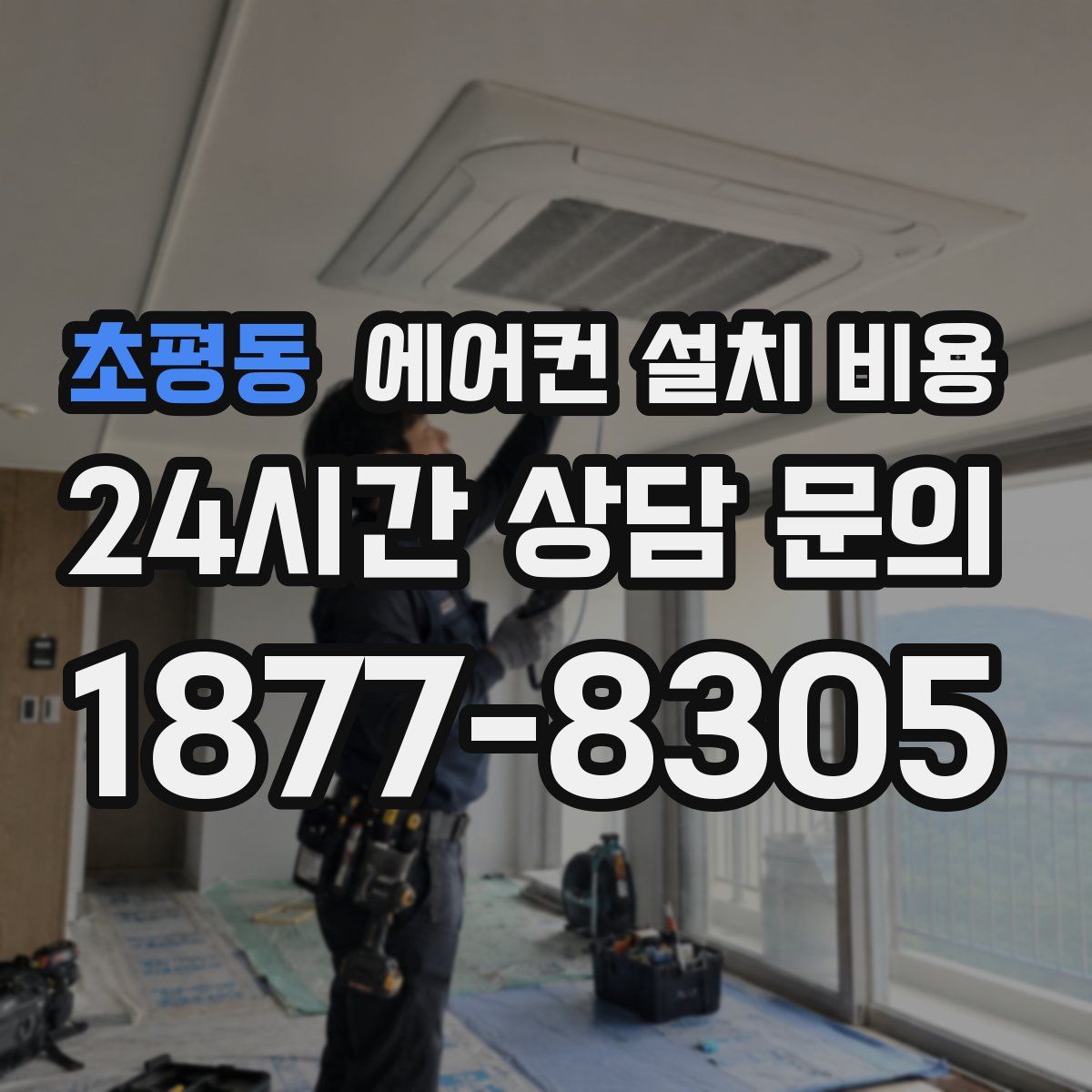 초평동 에어컨 설치 비용