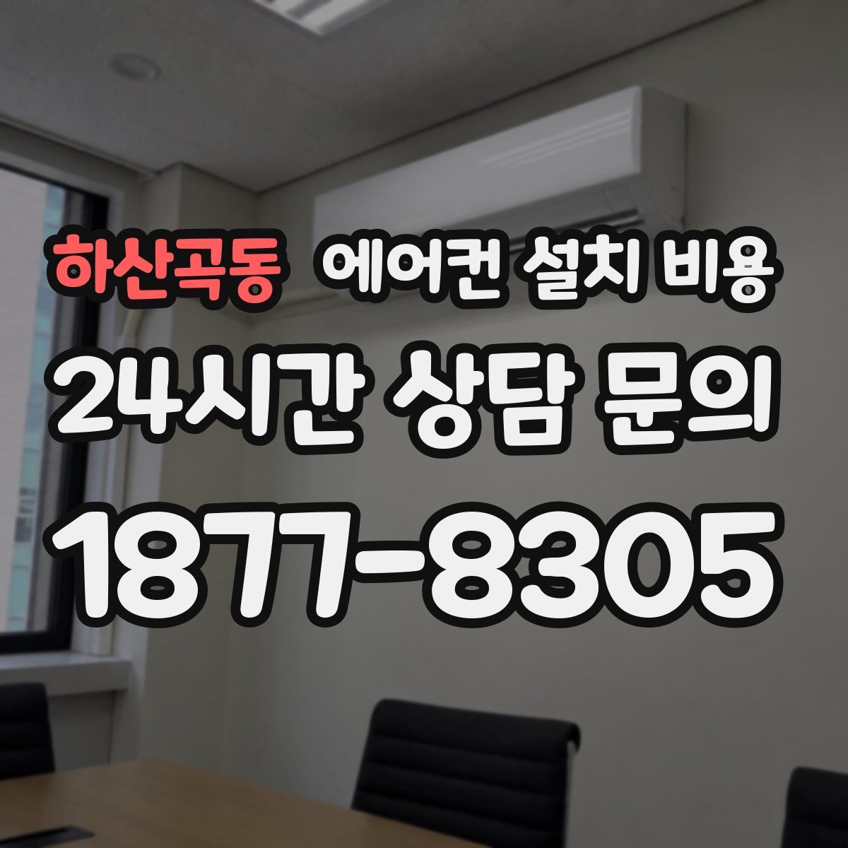 하산곡동 에어컨 설치 비용