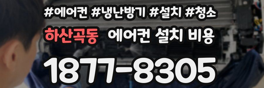 하산곡동 에어컨 설치 비용