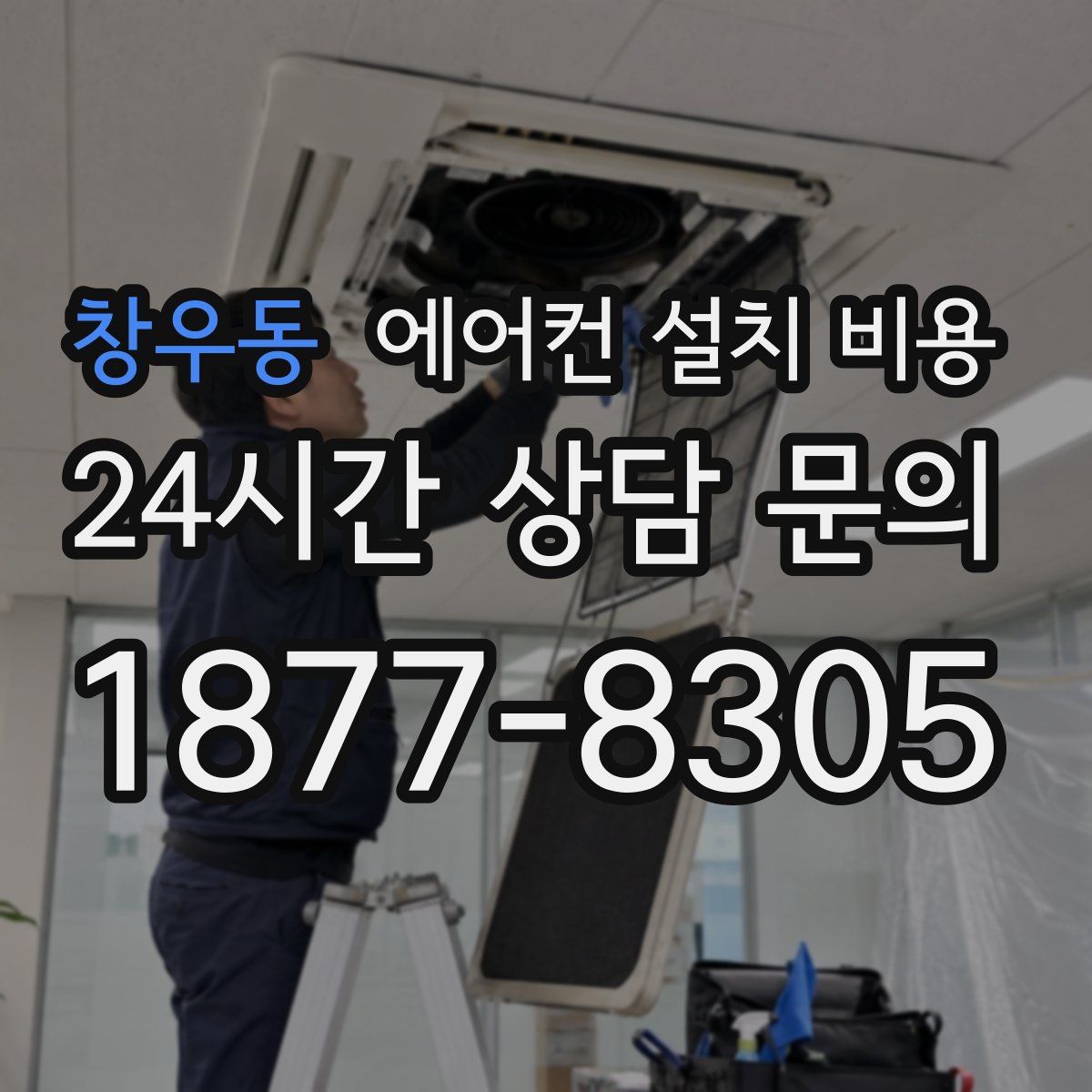 창우동 에어컨 설치 비용