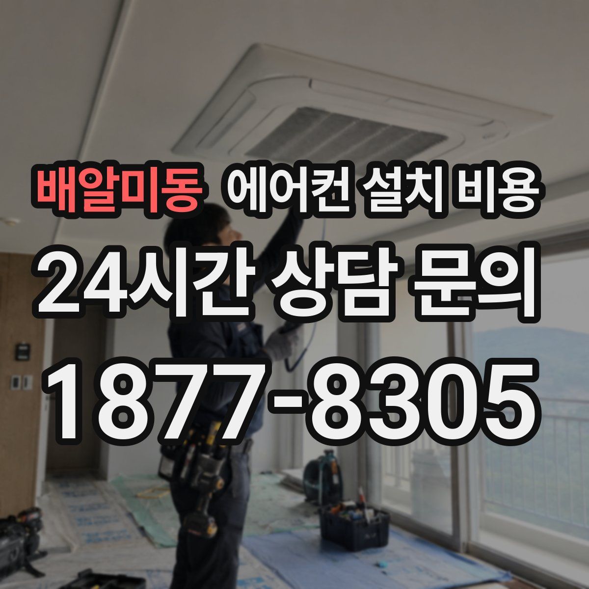 배알미동 에어컨 설치 비용