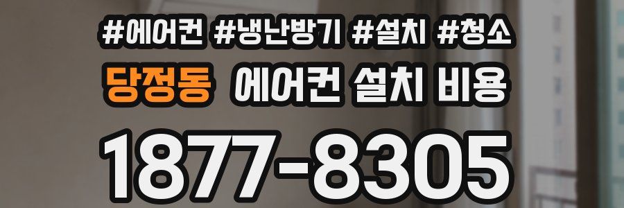당정동 에어컨 설치 비용