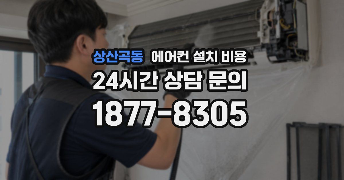 상산곡동 에어컨 설치 비용
