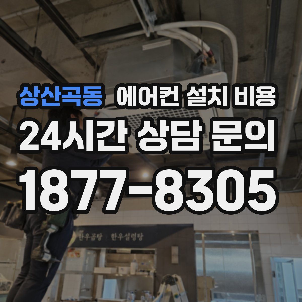 상산곡동 에어컨 설치 비용
