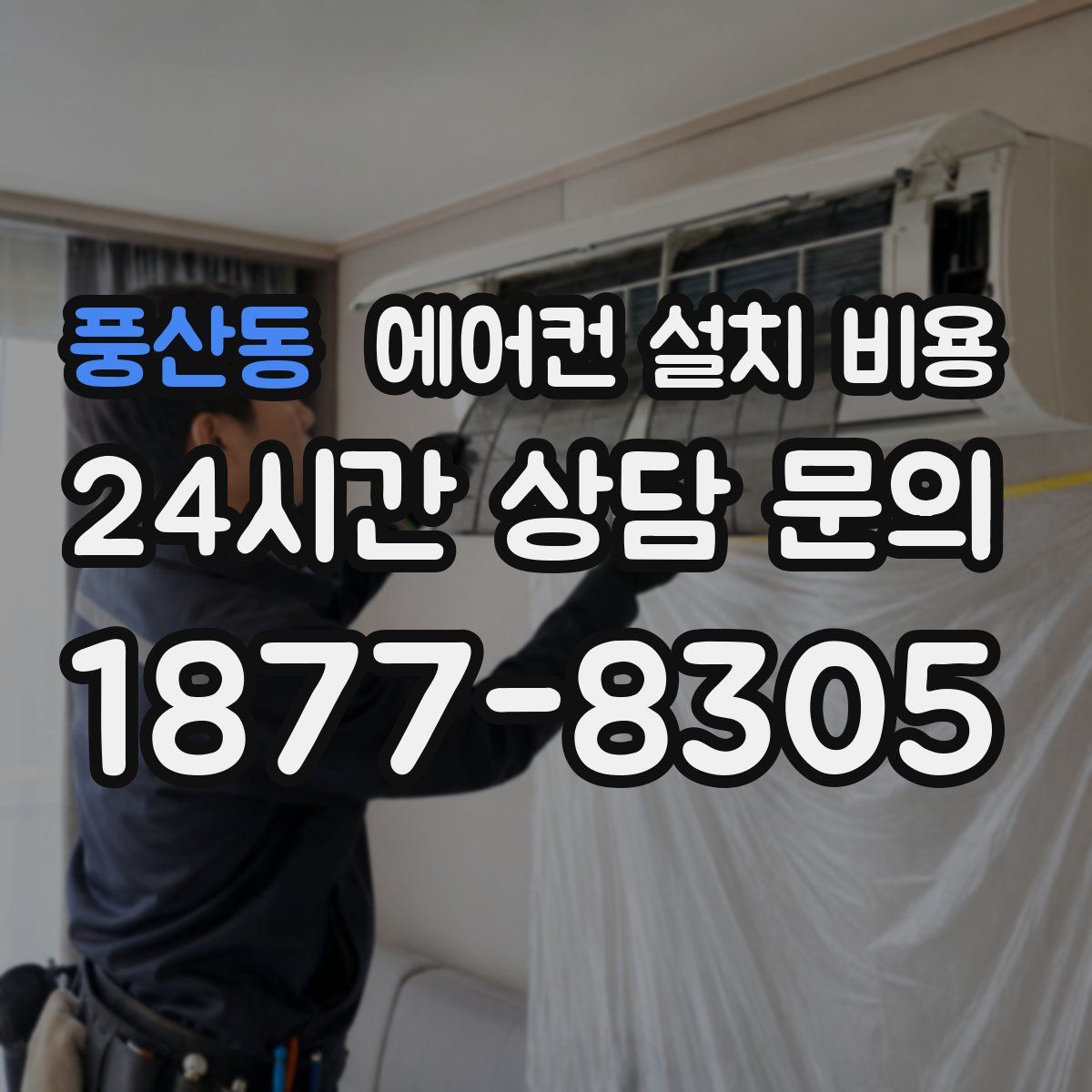 풍산동 에어컨 설치 비용