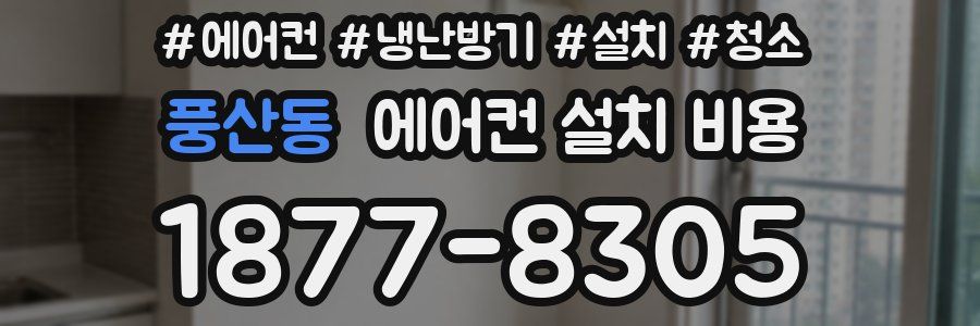 풍산동 에어컨 설치 비용